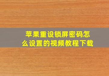 苹果重设锁屏密码怎么设置的视频教程下载