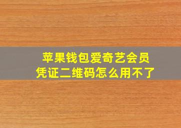 苹果钱包爱奇艺会员凭证二维码怎么用不了