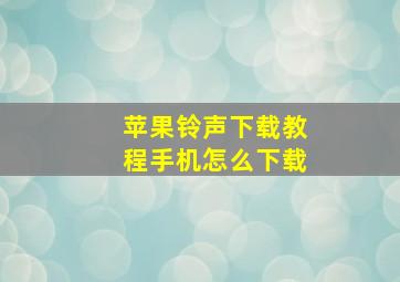 苹果铃声下载教程手机怎么下载