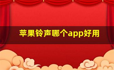 苹果铃声哪个app好用