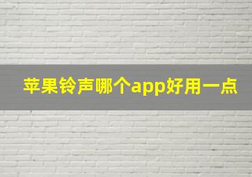 苹果铃声哪个app好用一点