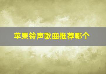 苹果铃声歌曲推荐哪个