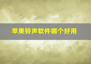 苹果铃声软件哪个好用