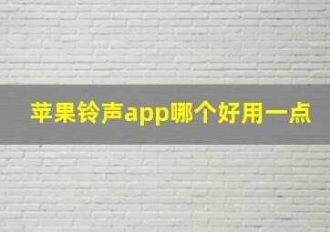 苹果铃声app哪个好用一点