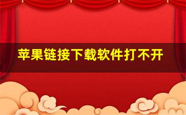 苹果链接下载软件打不开