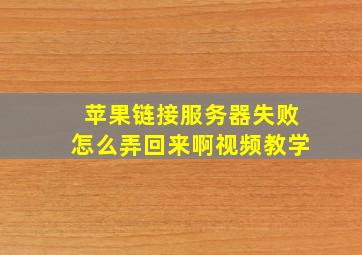 苹果链接服务器失败怎么弄回来啊视频教学