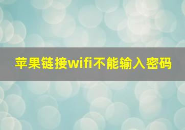 苹果链接wifi不能输入密码