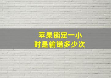 苹果锁定一小时是输错多少次