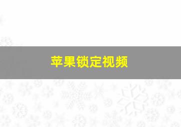 苹果锁定视频