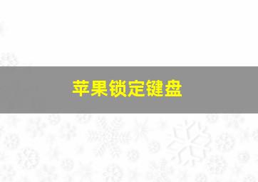 苹果锁定键盘