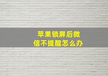 苹果锁屏后微信不提醒怎么办