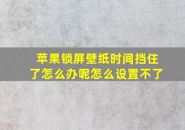 苹果锁屏壁纸时间挡住了怎么办呢怎么设置不了