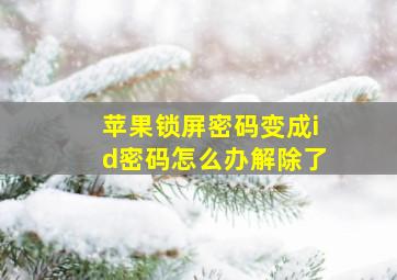 苹果锁屏密码变成id密码怎么办解除了