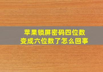 苹果锁屏密码四位数变成六位数了怎么回事