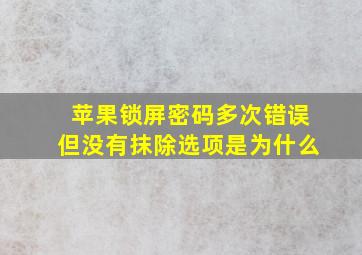 苹果锁屏密码多次错误但没有抹除选项是为什么