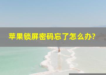 苹果锁屏密码忘了怎么办?