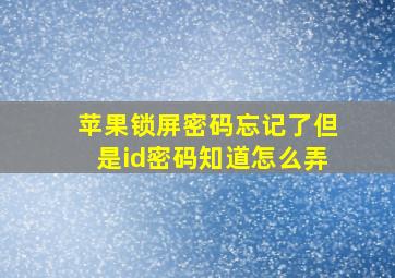 苹果锁屏密码忘记了但是id密码知道怎么弄