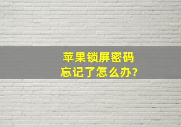 苹果锁屏密码忘记了怎么办?