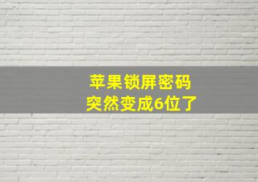 苹果锁屏密码突然变成6位了