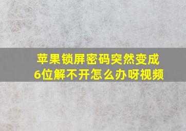 苹果锁屏密码突然变成6位解不开怎么办呀视频