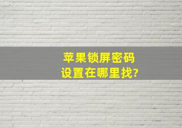 苹果锁屏密码设置在哪里找?