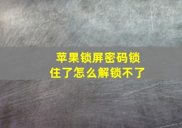 苹果锁屏密码锁住了怎么解锁不了