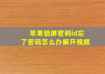 苹果锁屏密码id忘了密码怎么办解开视频