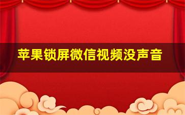 苹果锁屏微信视频没声音