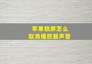 苹果锁屏怎么取消播放器声音