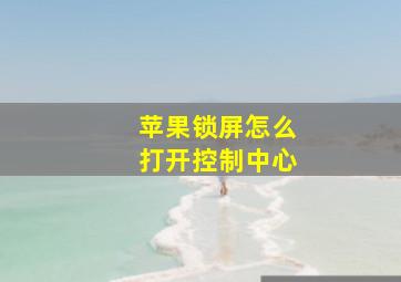 苹果锁屏怎么打开控制中心