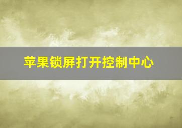 苹果锁屏打开控制中心