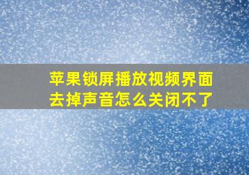 苹果锁屏播放视频界面去掉声音怎么关闭不了