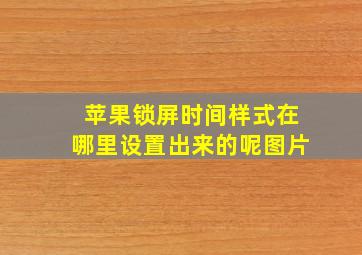 苹果锁屏时间样式在哪里设置出来的呢图片