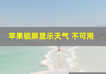 苹果锁屏显示天气 不可用