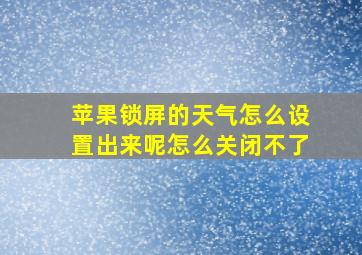 苹果锁屏的天气怎么设置出来呢怎么关闭不了