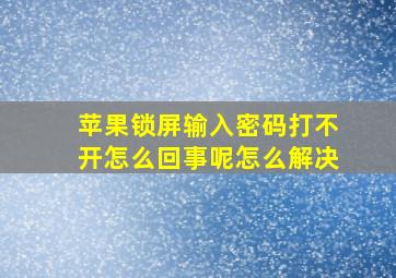 苹果锁屏输入密码打不开怎么回事呢怎么解决