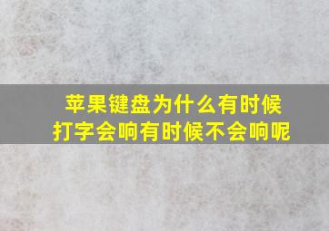 苹果键盘为什么有时候打字会响有时候不会响呢