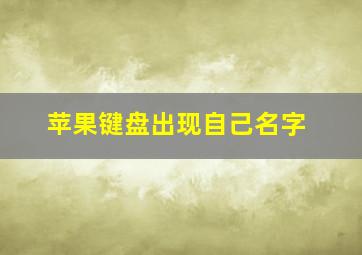 苹果键盘出现自己名字