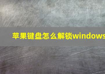 苹果键盘怎么解锁windows