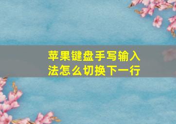 苹果键盘手写输入法怎么切换下一行