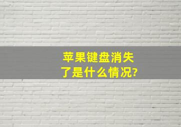 苹果键盘消失了是什么情况?