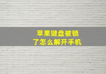 苹果键盘被锁了怎么解开手机