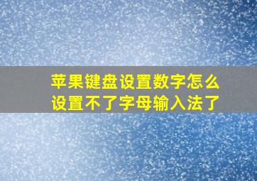 苹果键盘设置数字怎么设置不了字母输入法了