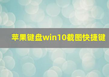 苹果键盘win10截图快捷键