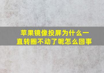 苹果镜像投屏为什么一直转圈不动了呢怎么回事