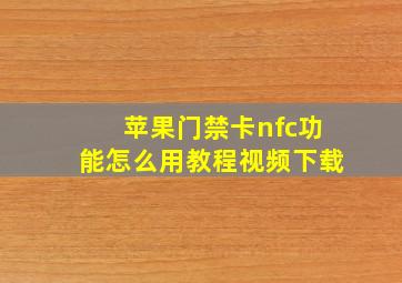 苹果门禁卡nfc功能怎么用教程视频下载