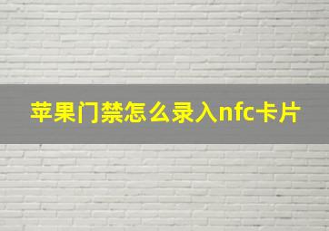 苹果门禁怎么录入nfc卡片