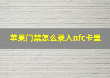 苹果门禁怎么录入nfc卡里