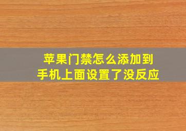 苹果门禁怎么添加到手机上面设置了没反应