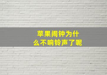 苹果闹钟为什么不响铃声了呢